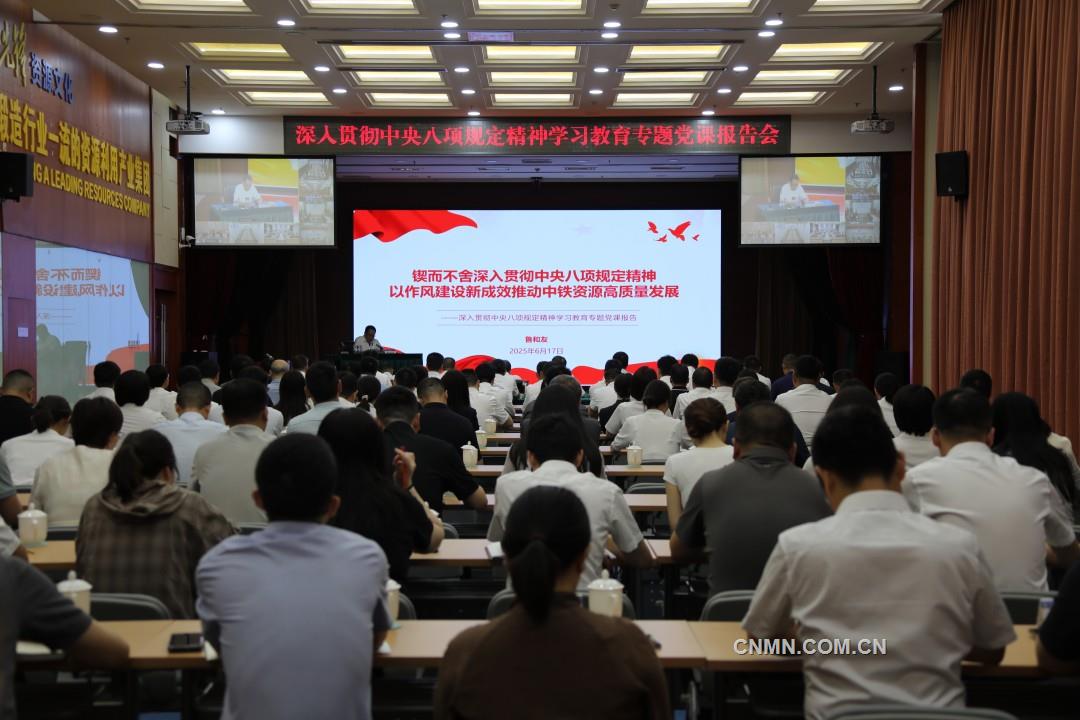 2.中铁资源党委召开深入贯彻中央八项规定精神学习教育专题党课