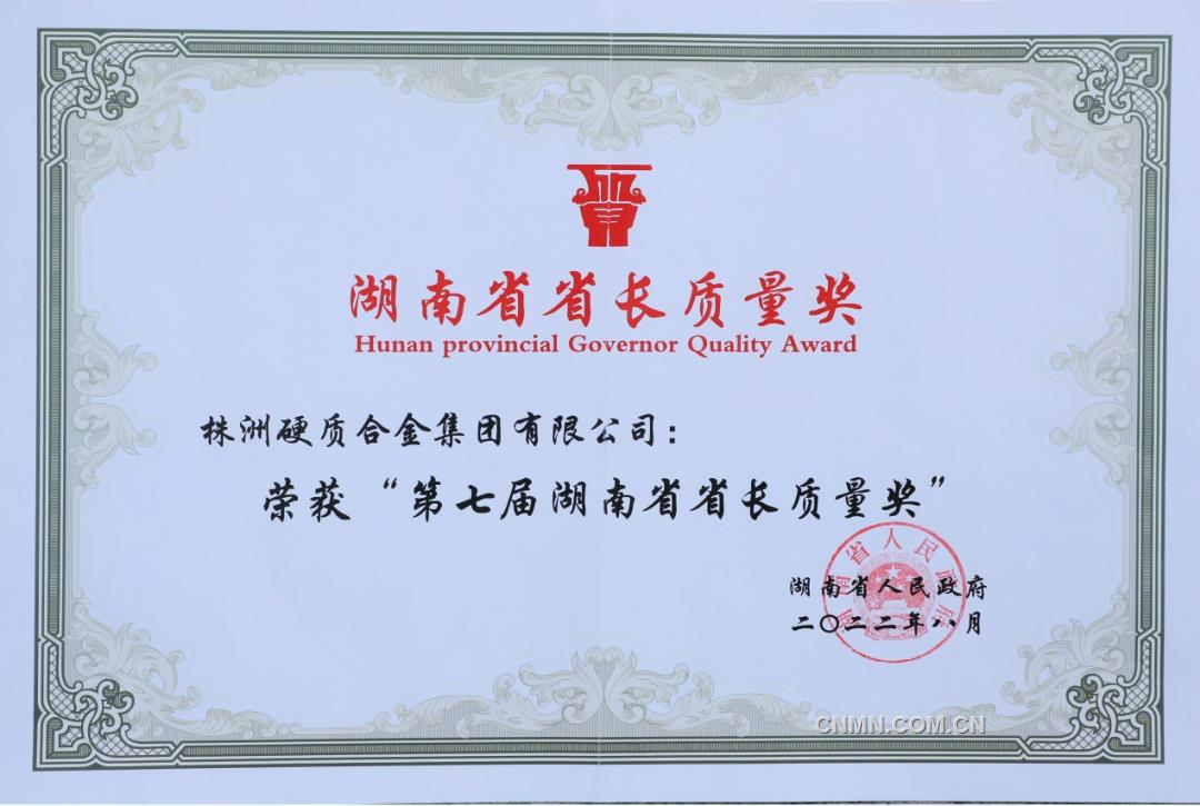 株硬省长质量奖