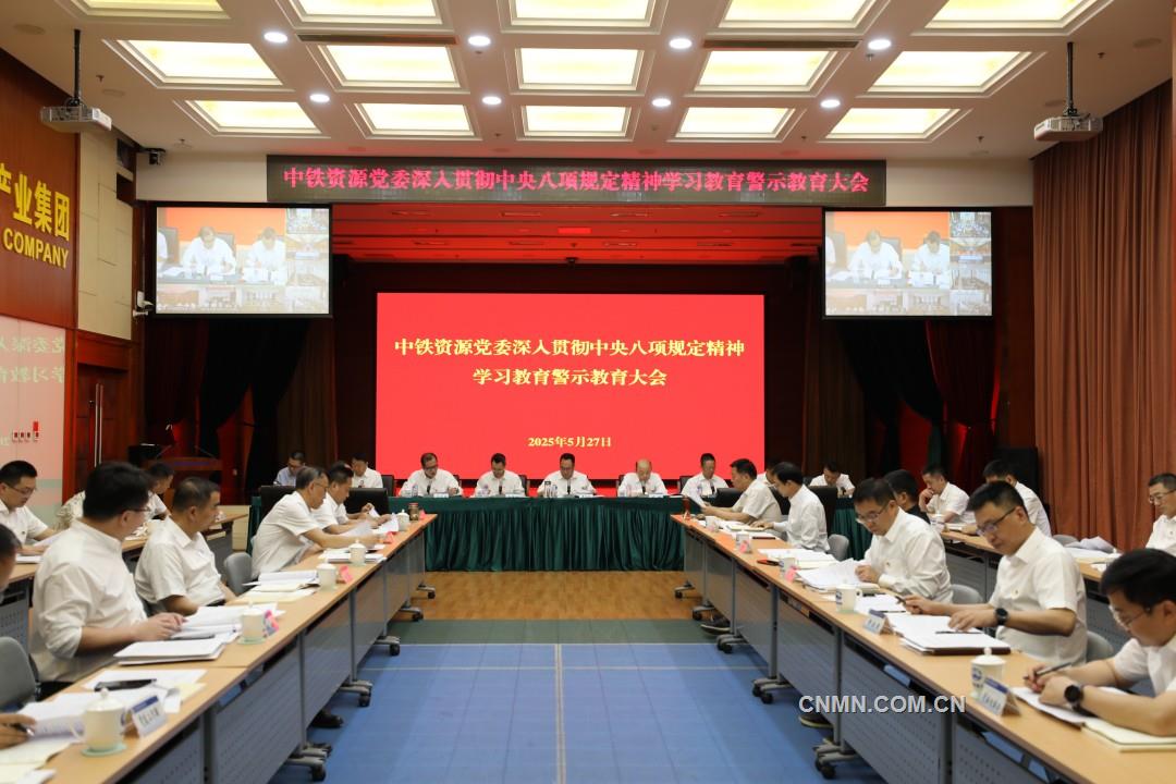 1.中铁资源党委召开深入贯彻中央八项规定精神学习教育警示教育大会
