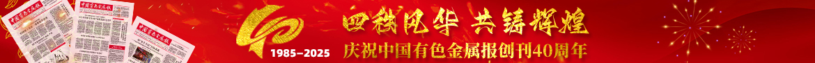 庆祝中国有色金属报创刊40周年 1985—2025