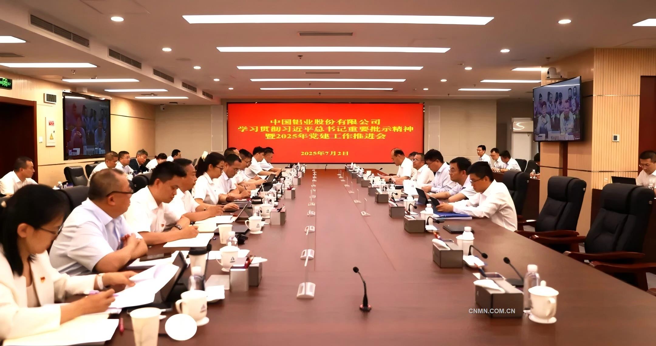 中铝股份学习贯彻习近平总书记重要批示精神暨2025年党建工作推进会召开