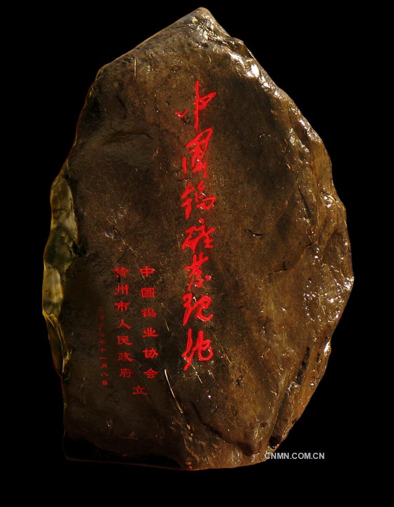 1.中国钨矿发现地——原全国人大常委会副委员长，中共中央政治局委员邹家华题