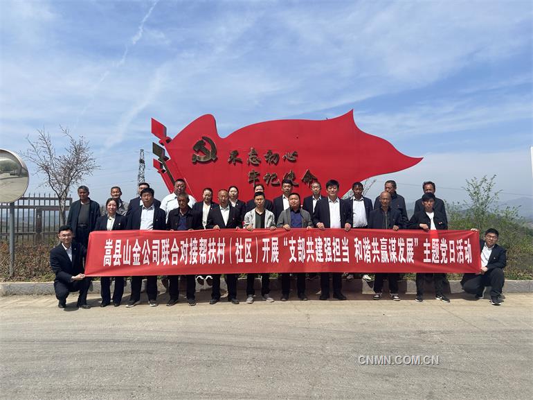 山东黄金权属企业联合对接帮扶村（社区）开展“支部共建强担当，和谐共赢谋发展”主题党日活动