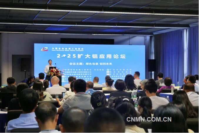 绿色包装 铝创未来 2025扩大铝应用论坛召开