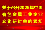 关于召开2025年中国有色金属工业企业文化研讨会的通知