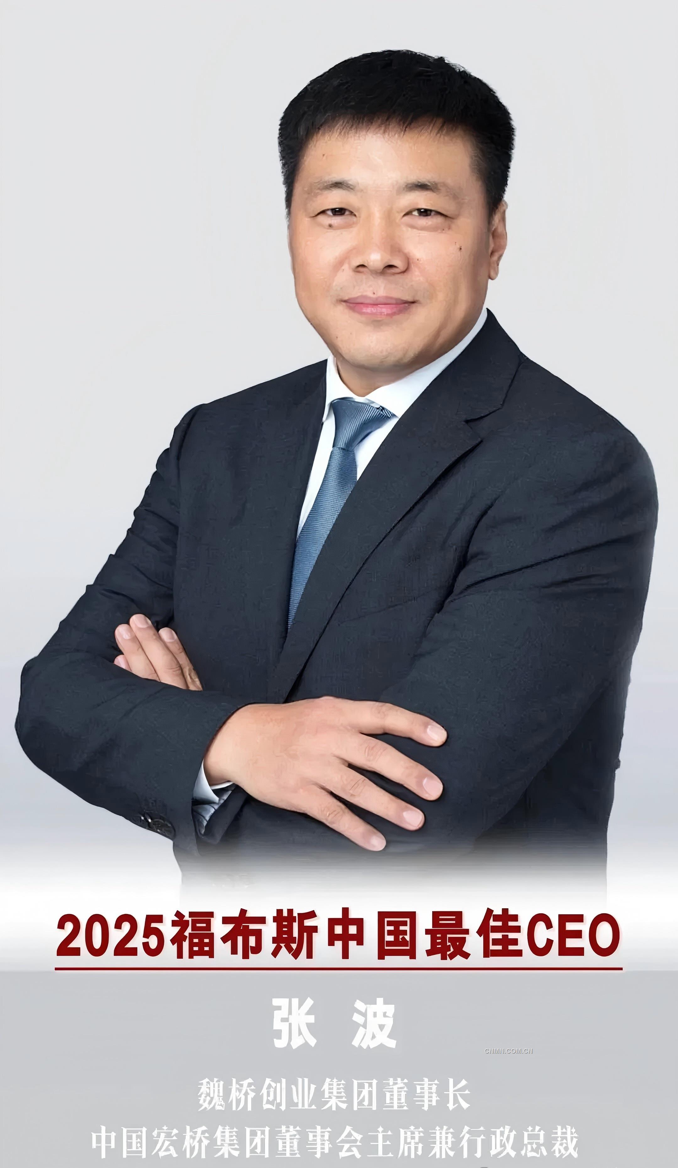 魏桥创业集团董事长张波上榜2025福布斯中国最佳CEO榜单