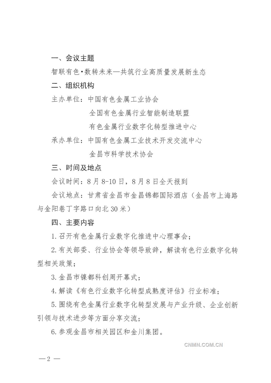 关于召开全国有色金属行业智能制造暨数字化转型推进会的通知_02