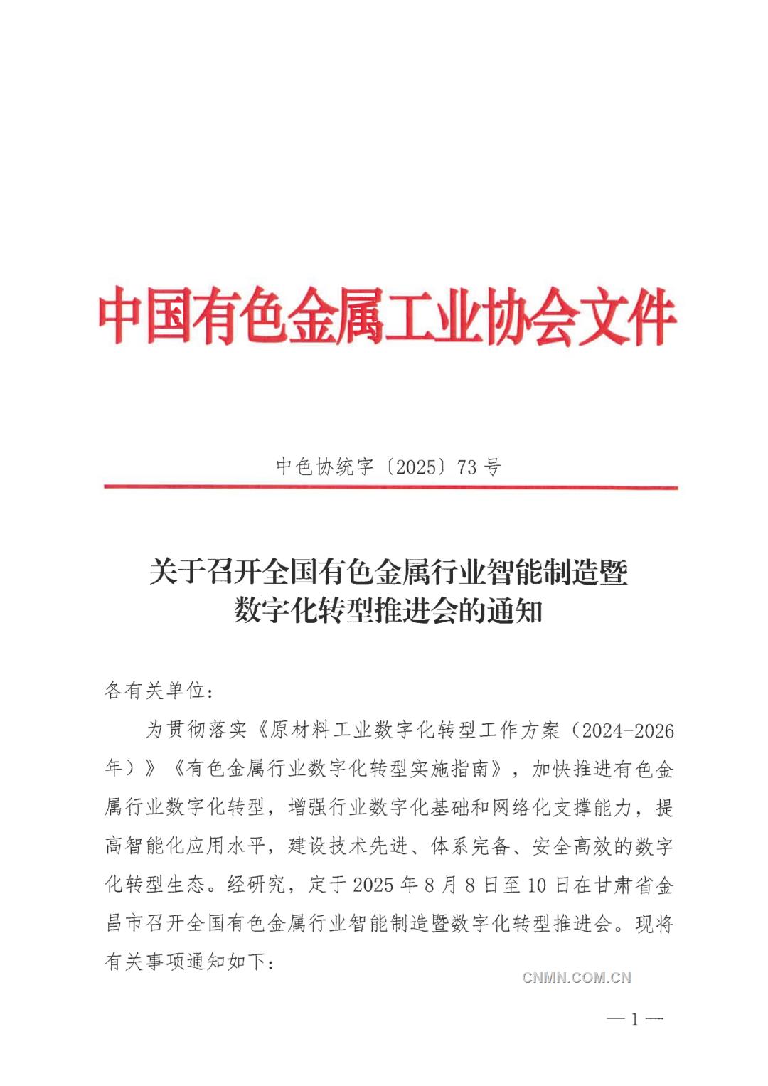 关于召开全国有色金属行业智能制造暨数字化转型推进会的通知_01