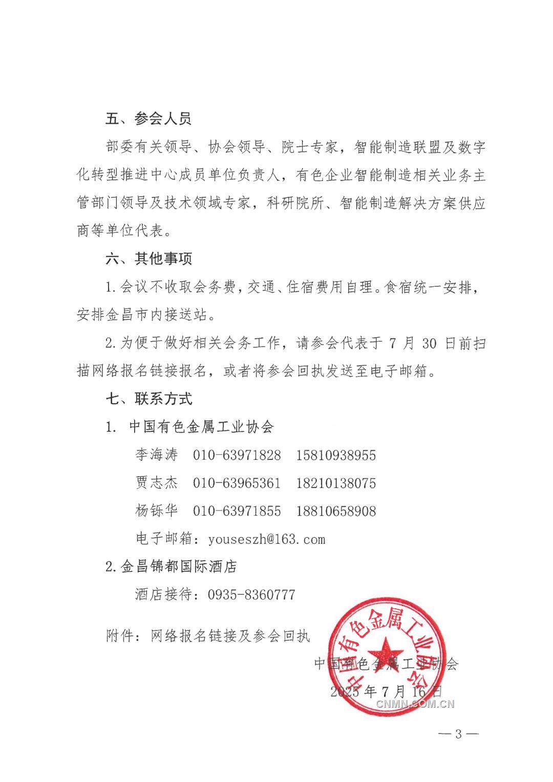 关于召开全国有色金属行业智能制造暨数字化转型推进会的通知_03
