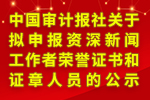 中国审计报社关于拟申报资深新闻工作者荣誉证书和证章人员的公示