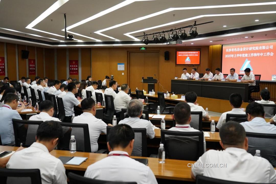长沙有色院召开2025年上半年党建工作和年中工作会