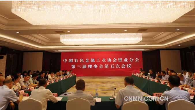 有色协会锂业分会第三届理事会第五次会议召开
