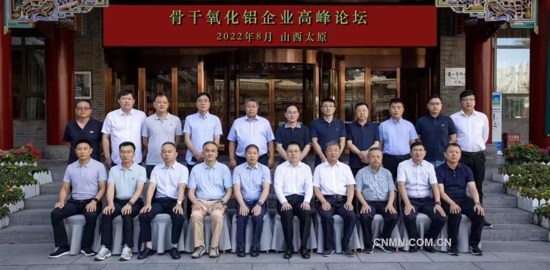 首届中国骨干氧化铝企业高峰论坛在太原召开会议达成五项共识