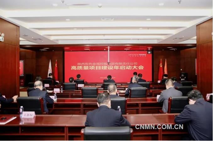 做高质量发展的“加速器” 陕西有色金属集团召开“高质量项目建设年”启动会