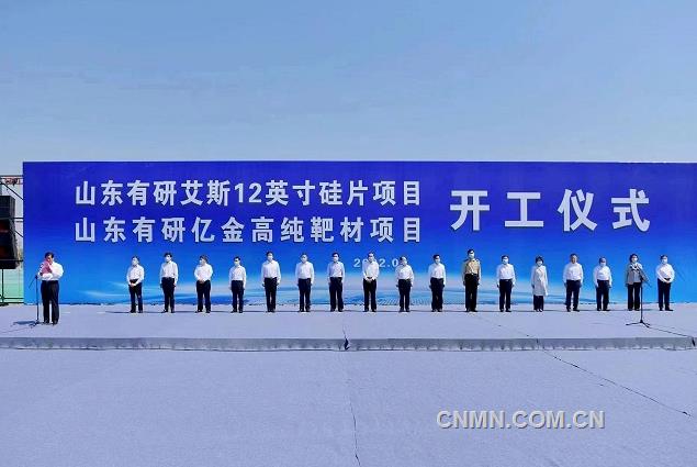 山东有研艾斯12英寸硅片、有研亿金高纯溅射靶材等项目正式开工
