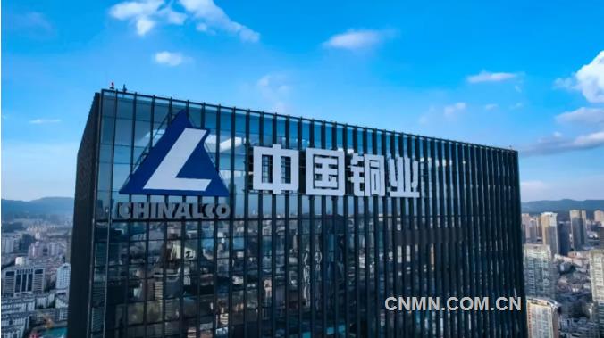 以科技创新塑造中国铜业发展新优势