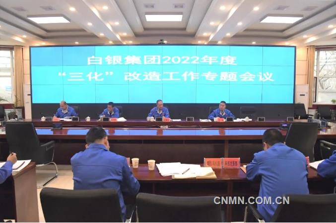 白银集团推进“三化”改造工作上档升级
