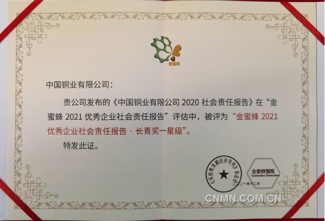 中国铜业再次荣获“金蜜蜂·长青奖一星级”奖