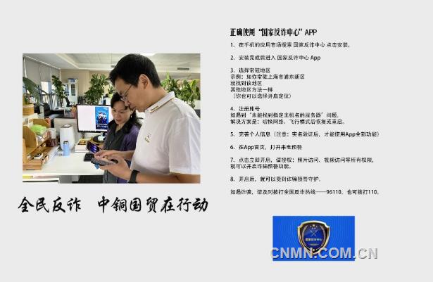 中国铜业积极开展“全民反诈在行动”宣传活动