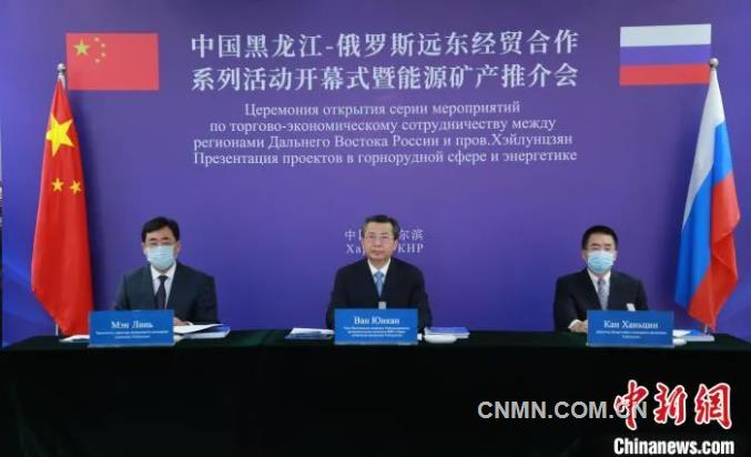 中俄企业代表“云上”洽谈能源矿产合作对接