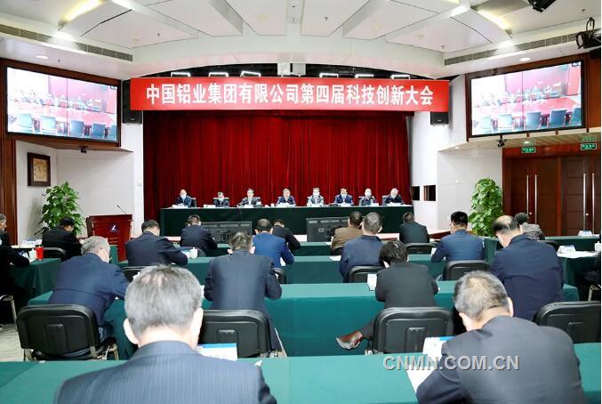 中铝集团第四届科技创新大会在京召开