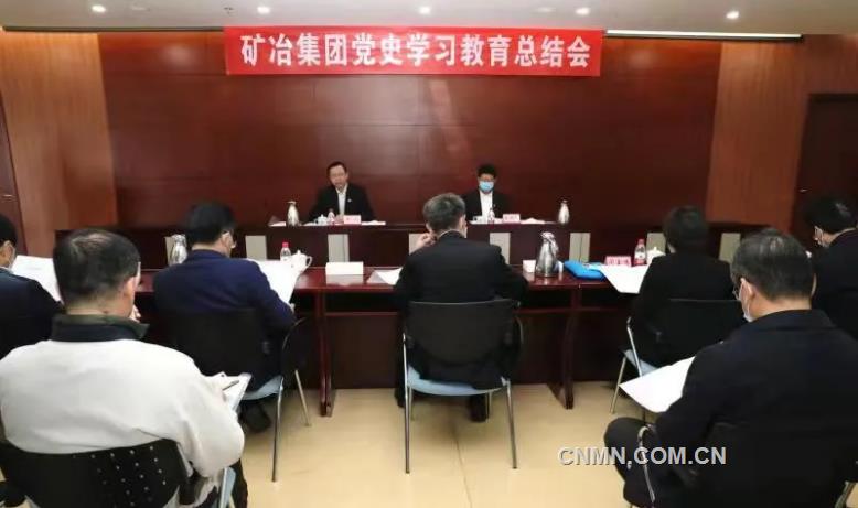 矿冶集团召开党史学习教育总结会议