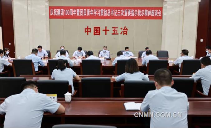 中国十五冶召开庆祝建团100周年暨贯彻习近平同志三次重要指示批示精神座谈会