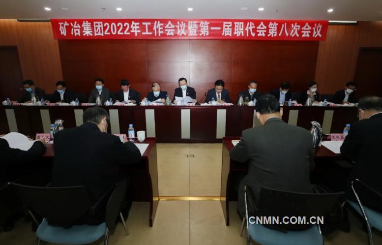 矿冶集团召开2022年工作会议暨第一届职代会第八次会议