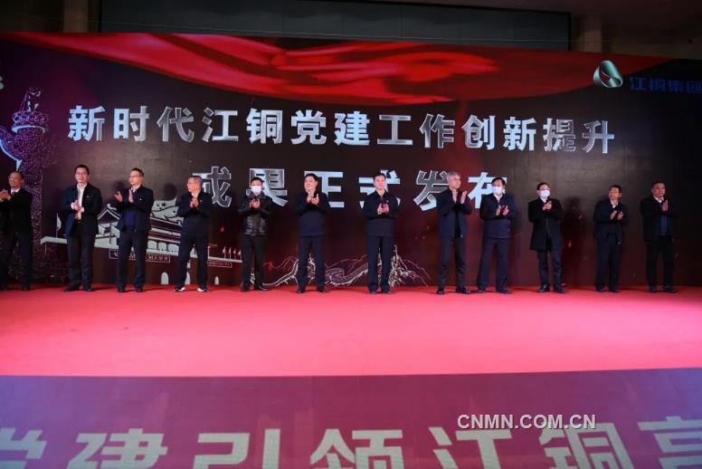 江铜党委举办新时代江铜党建工作创新提升成果发布会