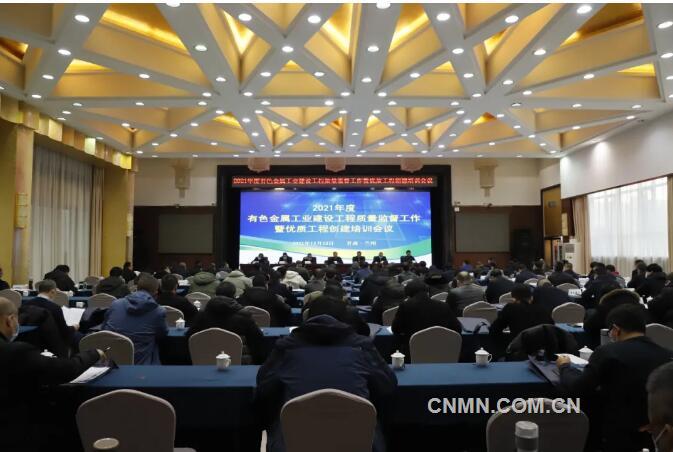 2021年度有色金属工业建设工程质量监督工作暨优质工程创建培训会议召开