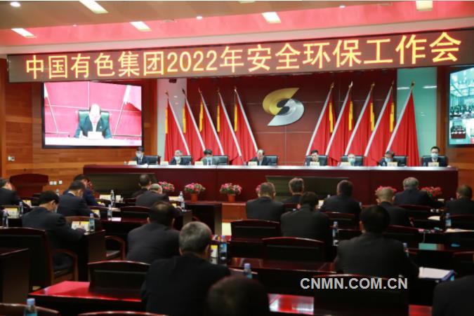 中国有色集团召开2022年安全环保工作会议