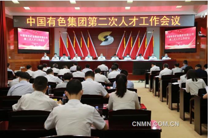 中国有色集团召开第二次人才工作会议