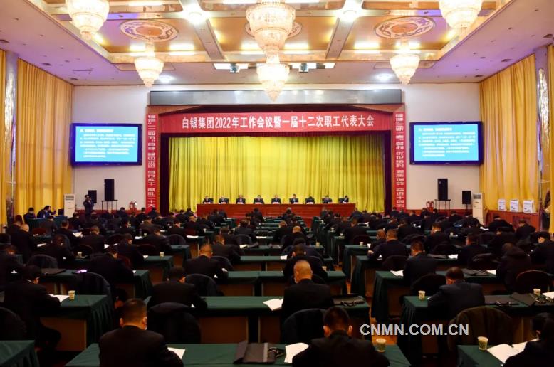 白银集团2022年工作会议暨一届十二次职代会召开
