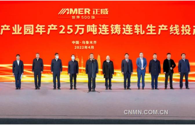 正威新疆新材料产业园年产25万吨低氧光亮铜杆连铸连轧生产线投产