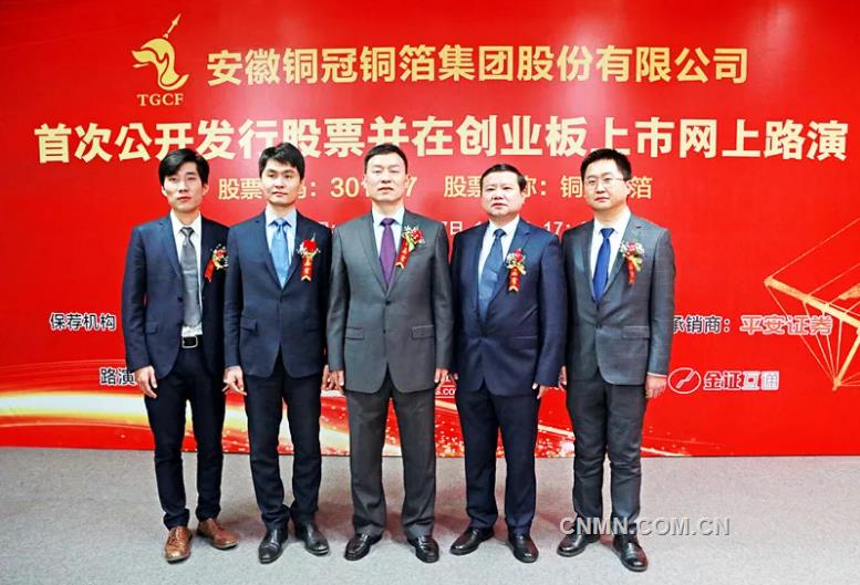 安徽铜冠铜箔集团股份有限公司首次公开发行股票并在创业板上市网上路演举行
