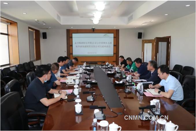 金川集团与中国南水北调集团新能源投资有限公司座谈交流