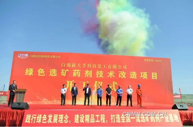白银集团绿色选矿药剂技术改造项目开工建设