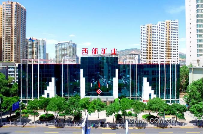 稳中求进实现“双过半” 西部矿业上半年经营成果创历史最好水平