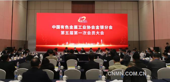 有色协会金银分会选举产生第五届理事会