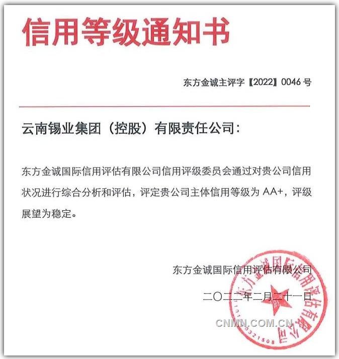 云锡控股主体信用等级上调至AA+ 评级展望稳定