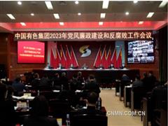 中国有色集团召开2023年党风廉政建设和反腐败工作会议
