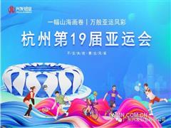 匠心筑造 护航亚运｜兴发铝业为杭州亚运会添彩