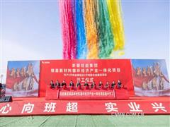 班超集团镁基新材料循环经济产业一体化项目开工
