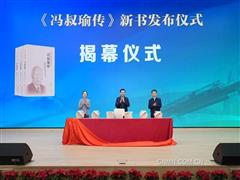 《中国工程院院士传记——冯叔瑜传》正式出版发行