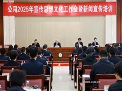 中国十五冶2025年宣传思想文化工作会召开