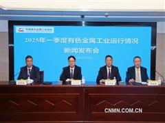 2025年一季度有色金属工业运行情况新闻发布会问答录