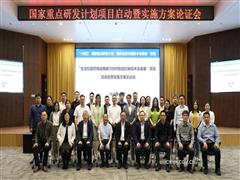 中国恩菲牵头的国家重点研发计划项目召开启动暨实施方案论证会