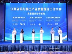 江西省鎢與稀土產業質量提升工作大會在江西贛州召開