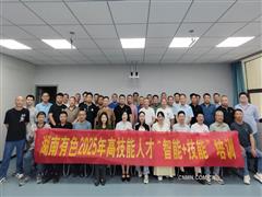 湖南有色举办2025年高技能人才“智能+技能”培训