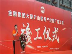 烟台金鹏矿机“大型矿山智能化高端装备产业园”建成投产